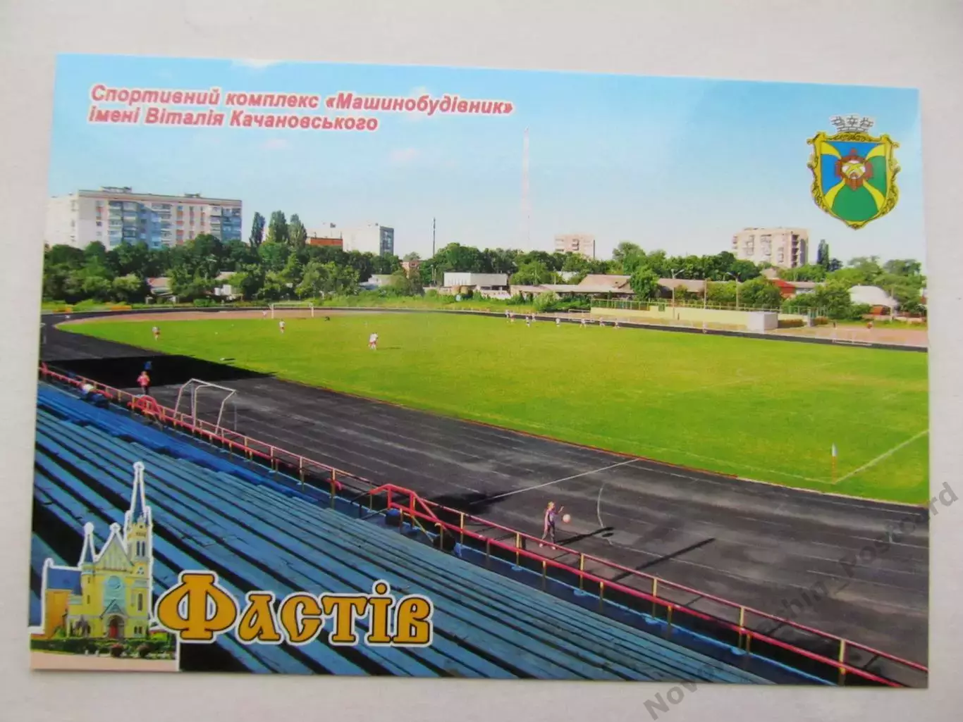 Открытка футбол Фастов Стадион Машиностроитель 2020 (С-261)