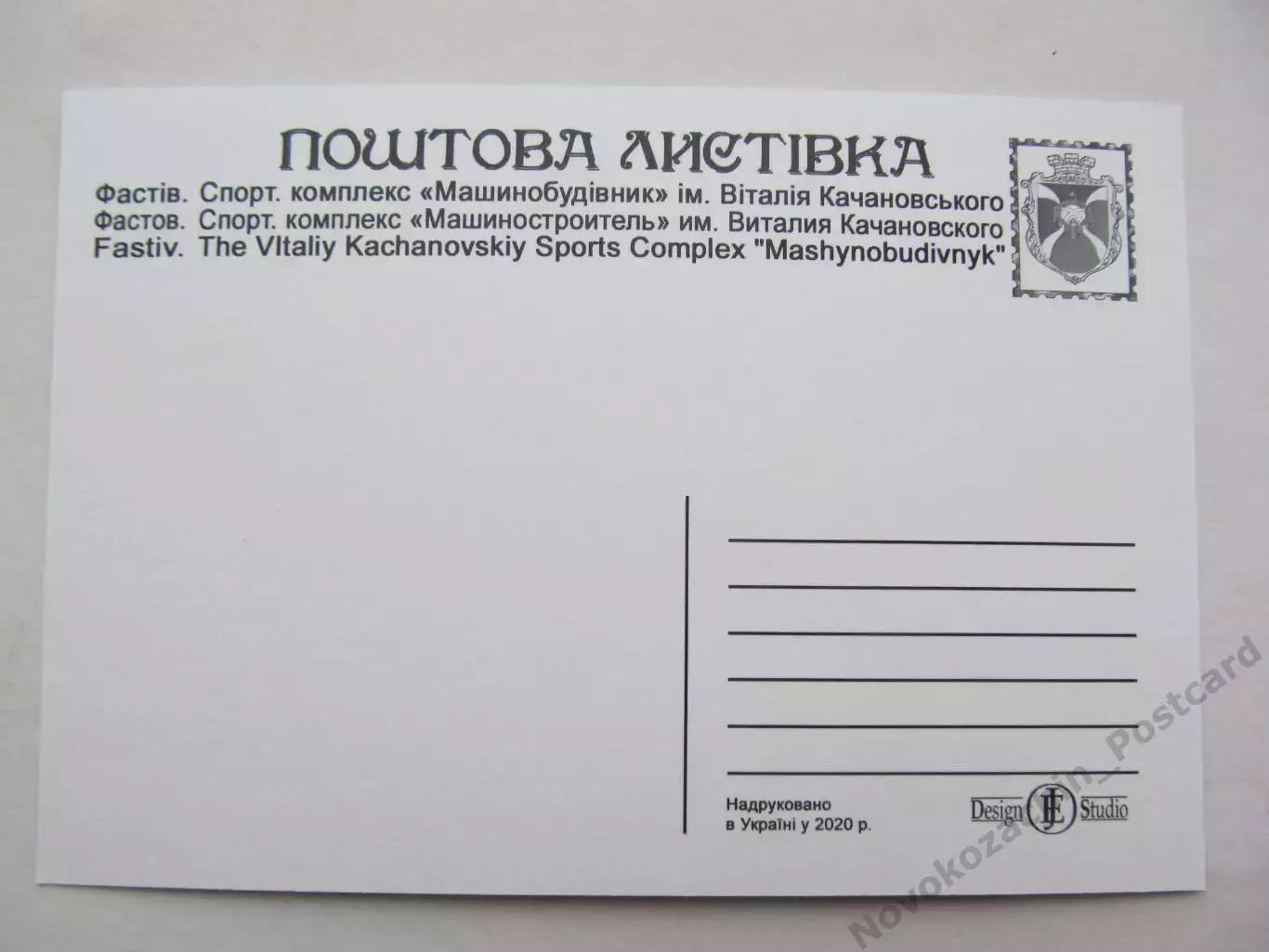 Открытка футбол Фастов Стадион Машиностроитель 2020 (С-261) 1