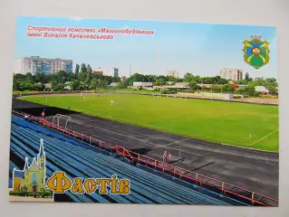 Открытка футбол Фастов Стадион Машиностроитель 2020 (С-261)