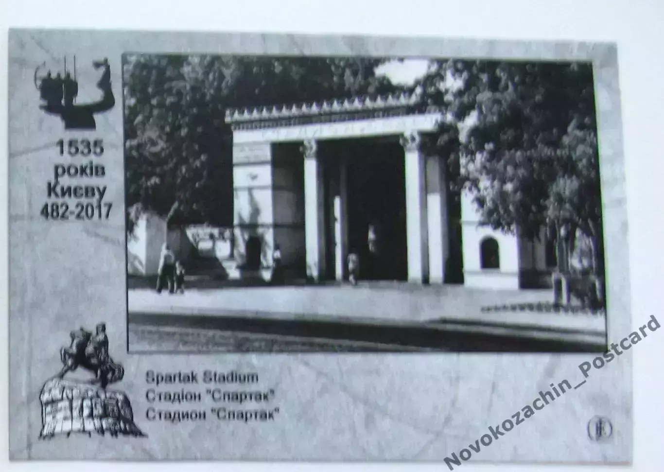 Открытка футбол Киев Стадион Спартак 2017 1