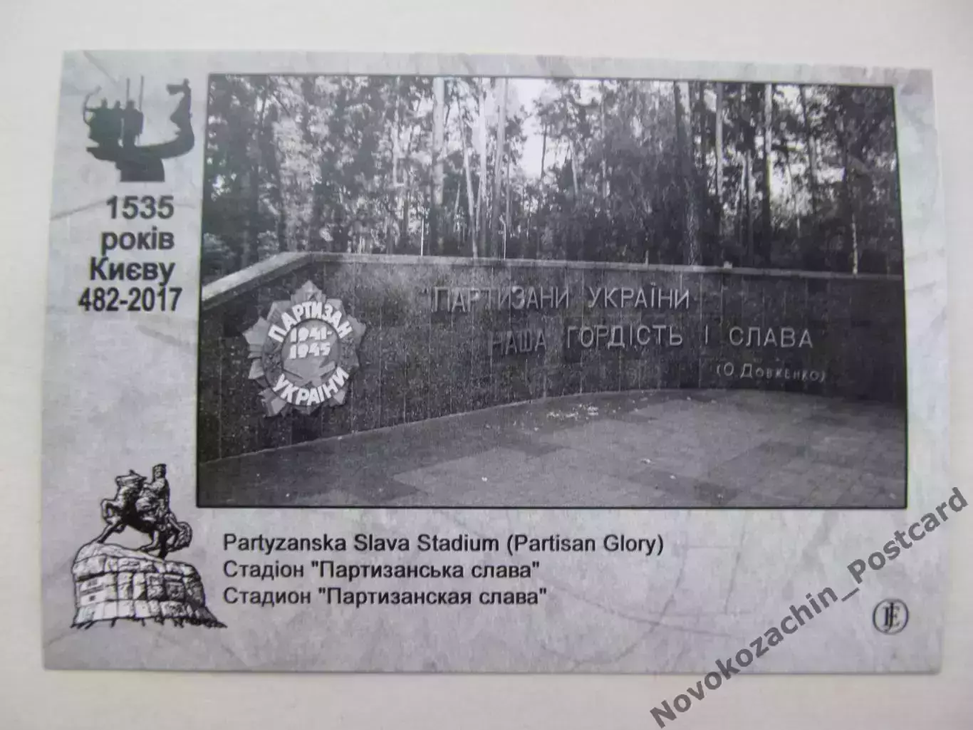 Открытка футбол Киев Стадион Партизанская Слава 2017 1