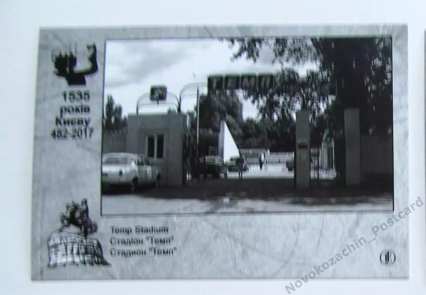 Открытка футбол Киев Стадион Темп 2017 1