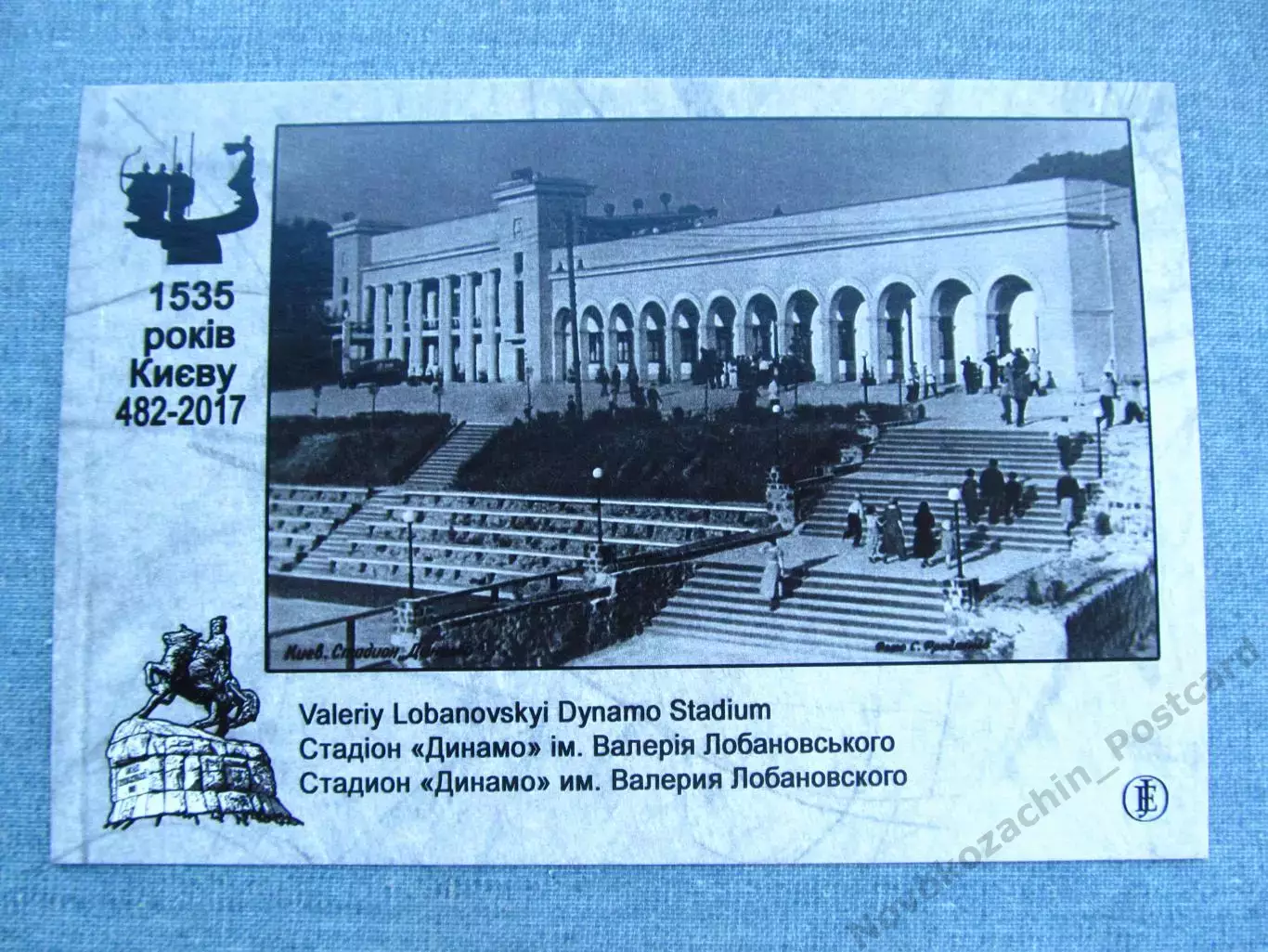 Открытка футбол Киев Стадион Динамо 2017 1