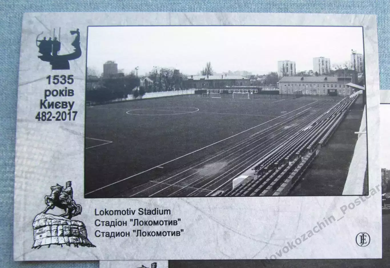 Открытка футбол Киев Стадион Локомотив 2017 1