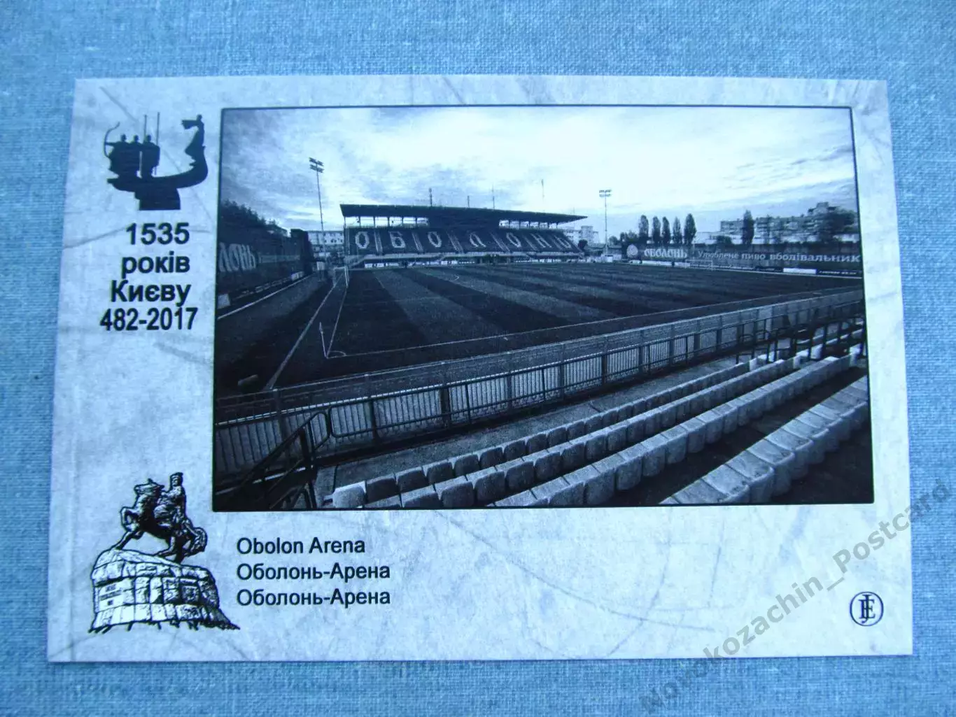 Открытка футбол Киев Стадион Оболонь 2017 1