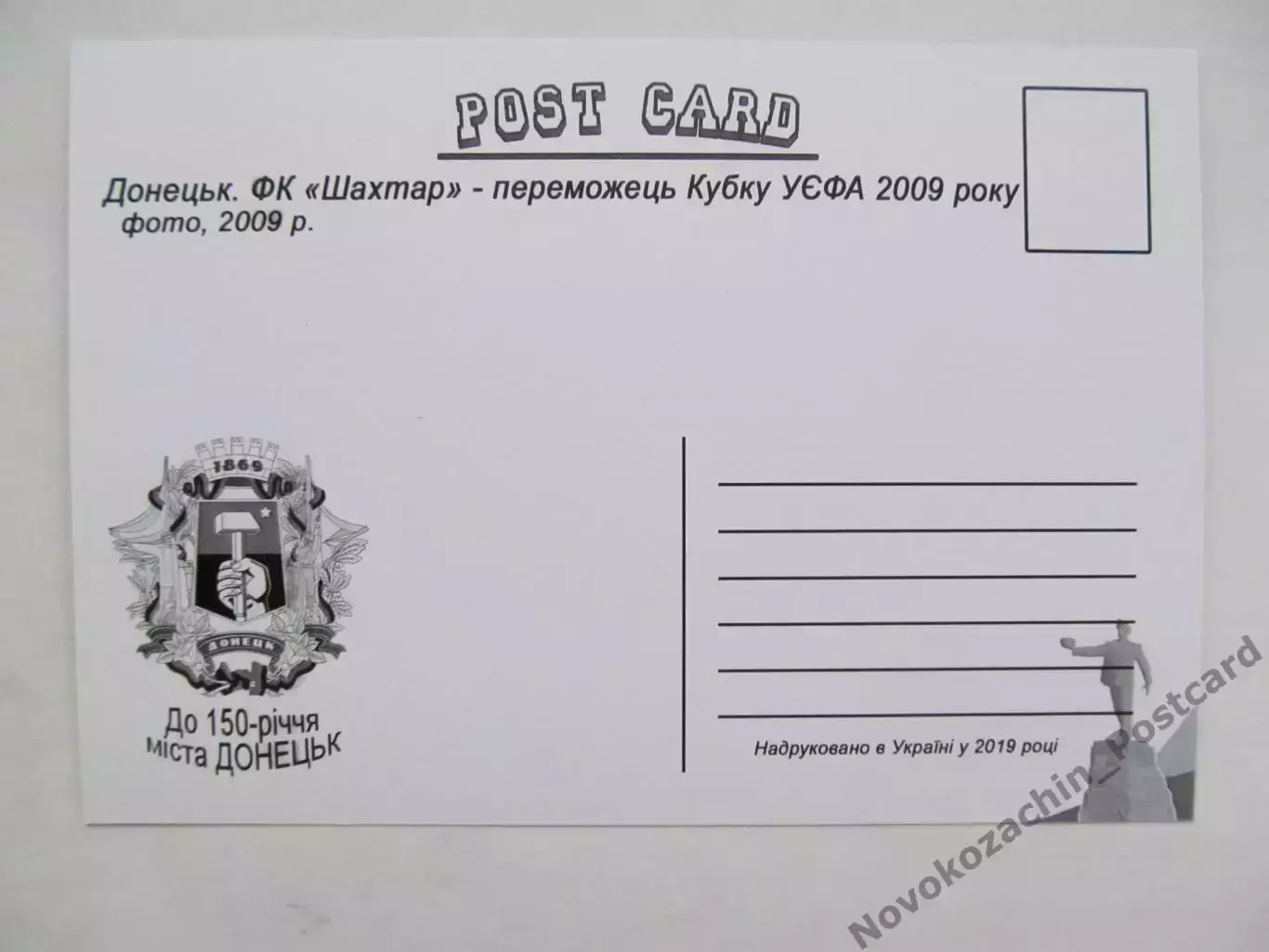 Открытка футбол Шахтер Донецк - победитель Кубка УЕФА 2009 1