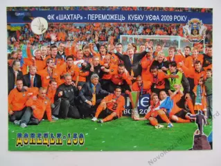 Открытка футбол Шахтер Донецк - победитель Кубка УЕФА 2009