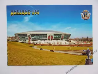 Открытка футбол Донецк стадион Донбасс-Арена