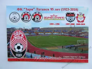 Открытка футбол Луганск ФК Заря Стадион Авангард 2018 (FC-18)