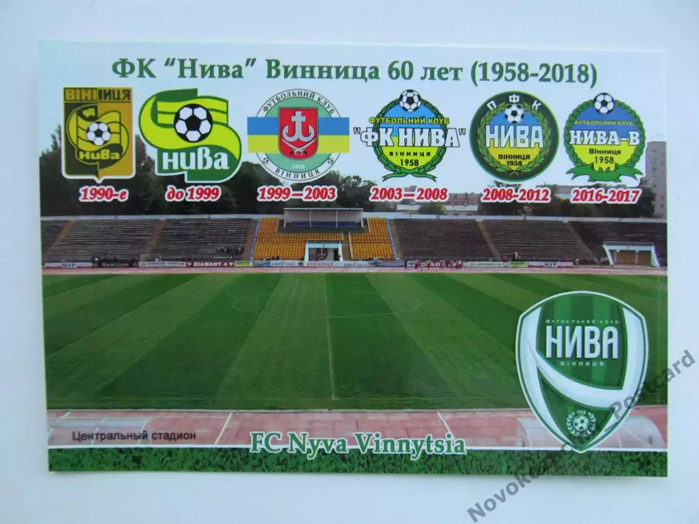 Открытка футбол Винница ФК Нива Стадион Центральный 2018 (FC-18)