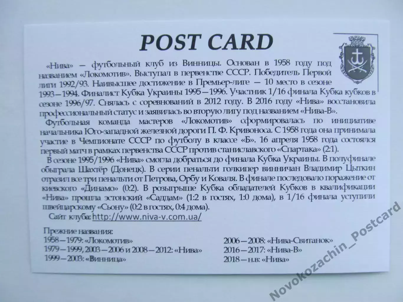 Открытка футбол Винница ФК Нива Стадион Центральный 2018 (FC-18) 1