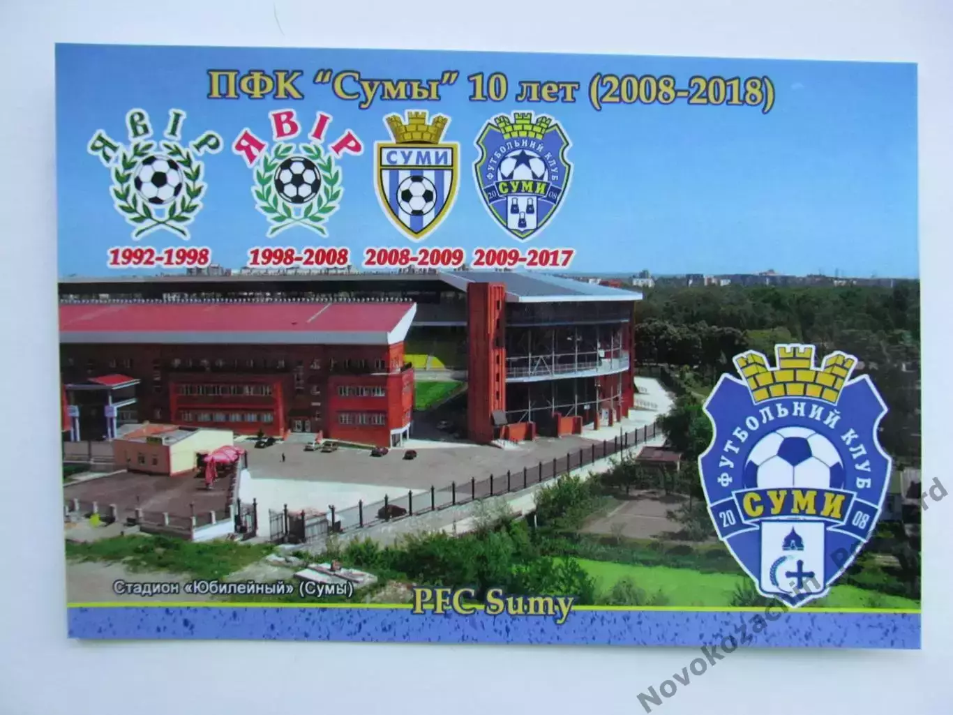 Открытка футбол Сумы ПФК Сумы Стадион Юбилейный 2018 (FC-18)