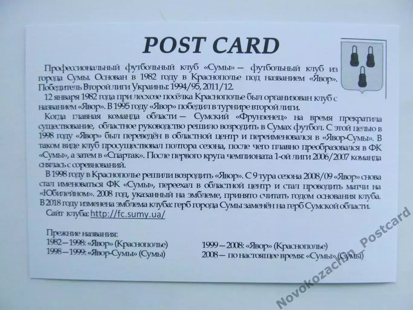 Открытка футбол Сумы ПФК Сумы Стадион Юбилейный 2018 (FC-18) 1
