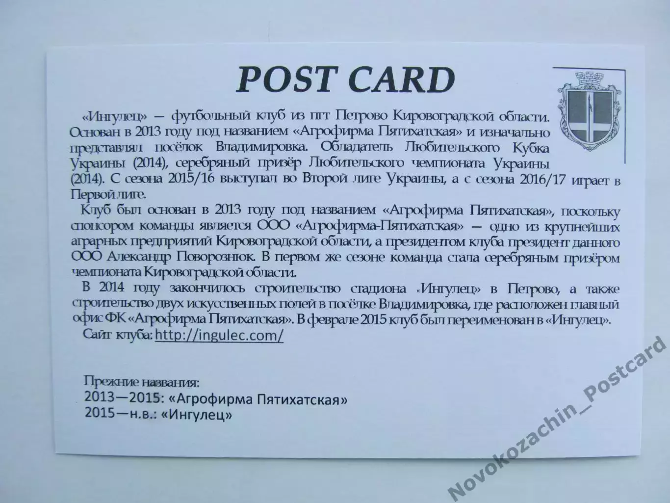 Открытка футбол Петрово ФК Ингулец Стадион Ингулец 2018 (FC-18) 1