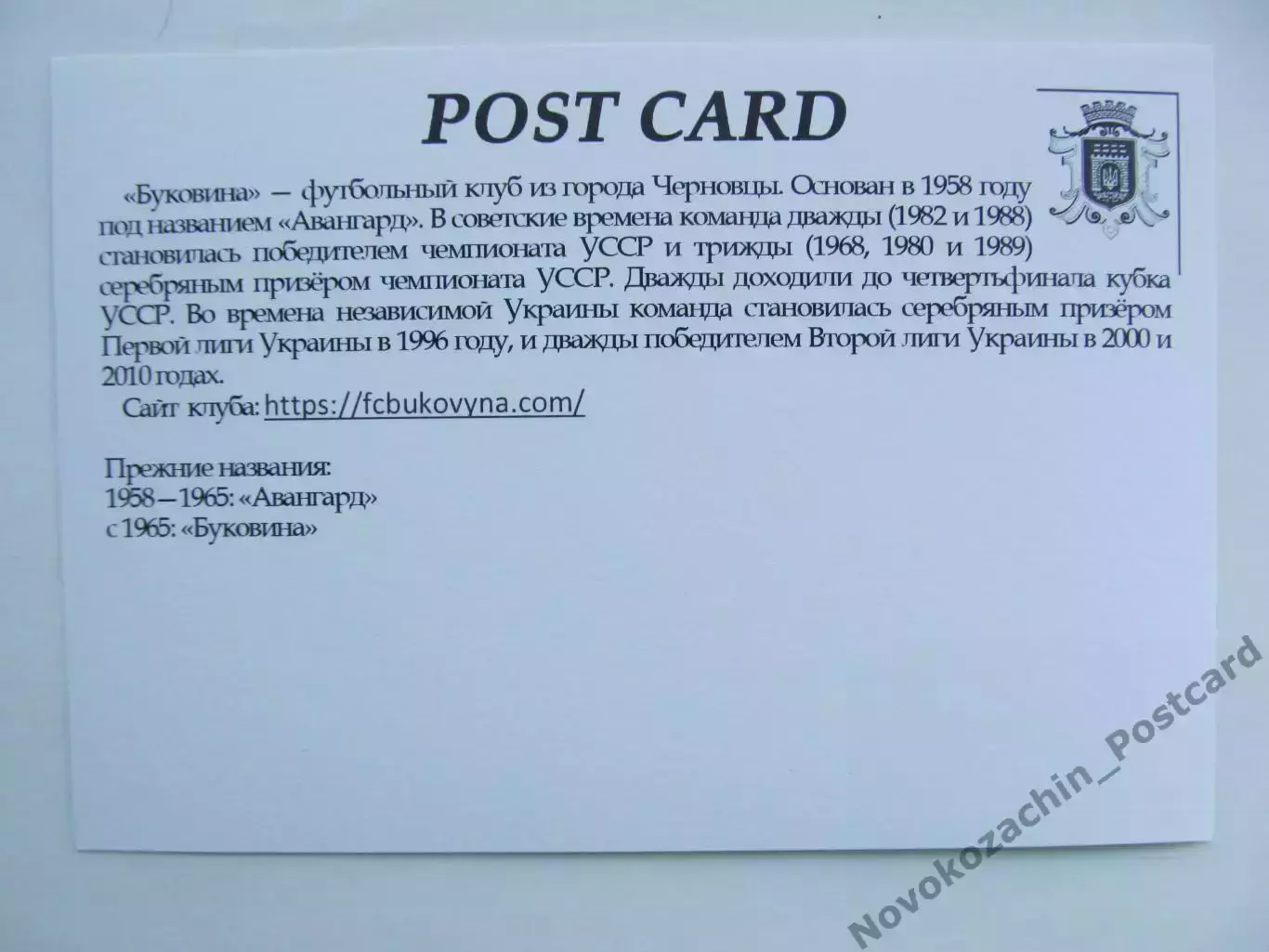 Открытка футбол Черновцы ФК Буковина Стадион Буковина 2018 (FC-18) 1