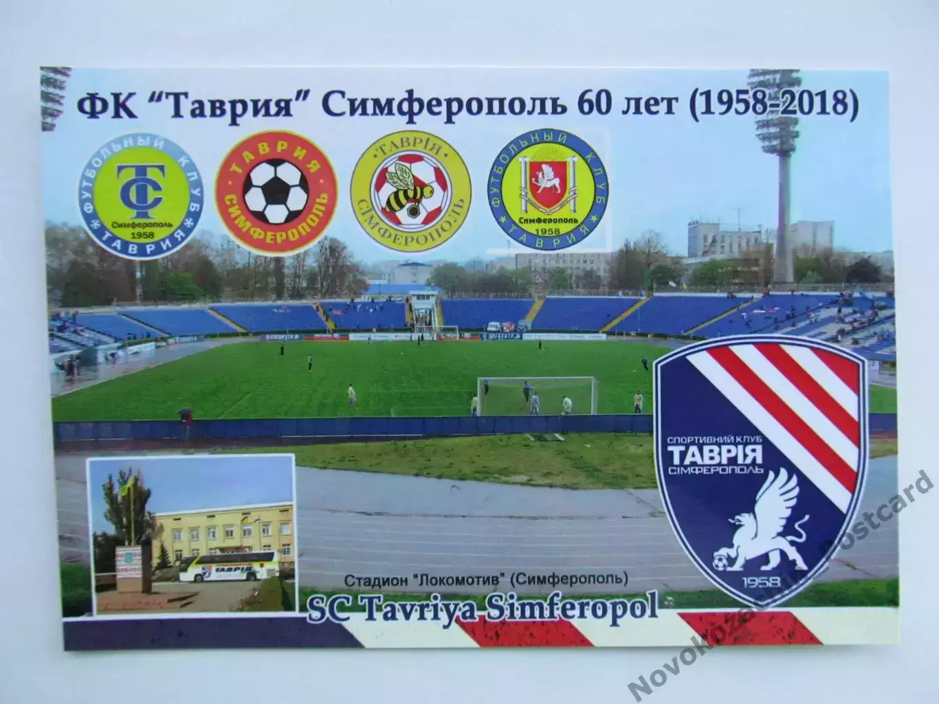 Открытка футбол Симферополь ФК Таврия Стадион Локомотив 2018 (FC-18)