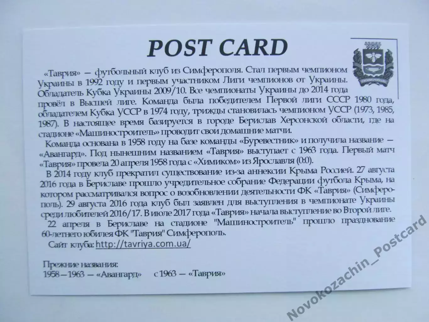 Открытка футбол Симферополь ФК Таврия Стадион Локомотив 2018 (FC-18) 1