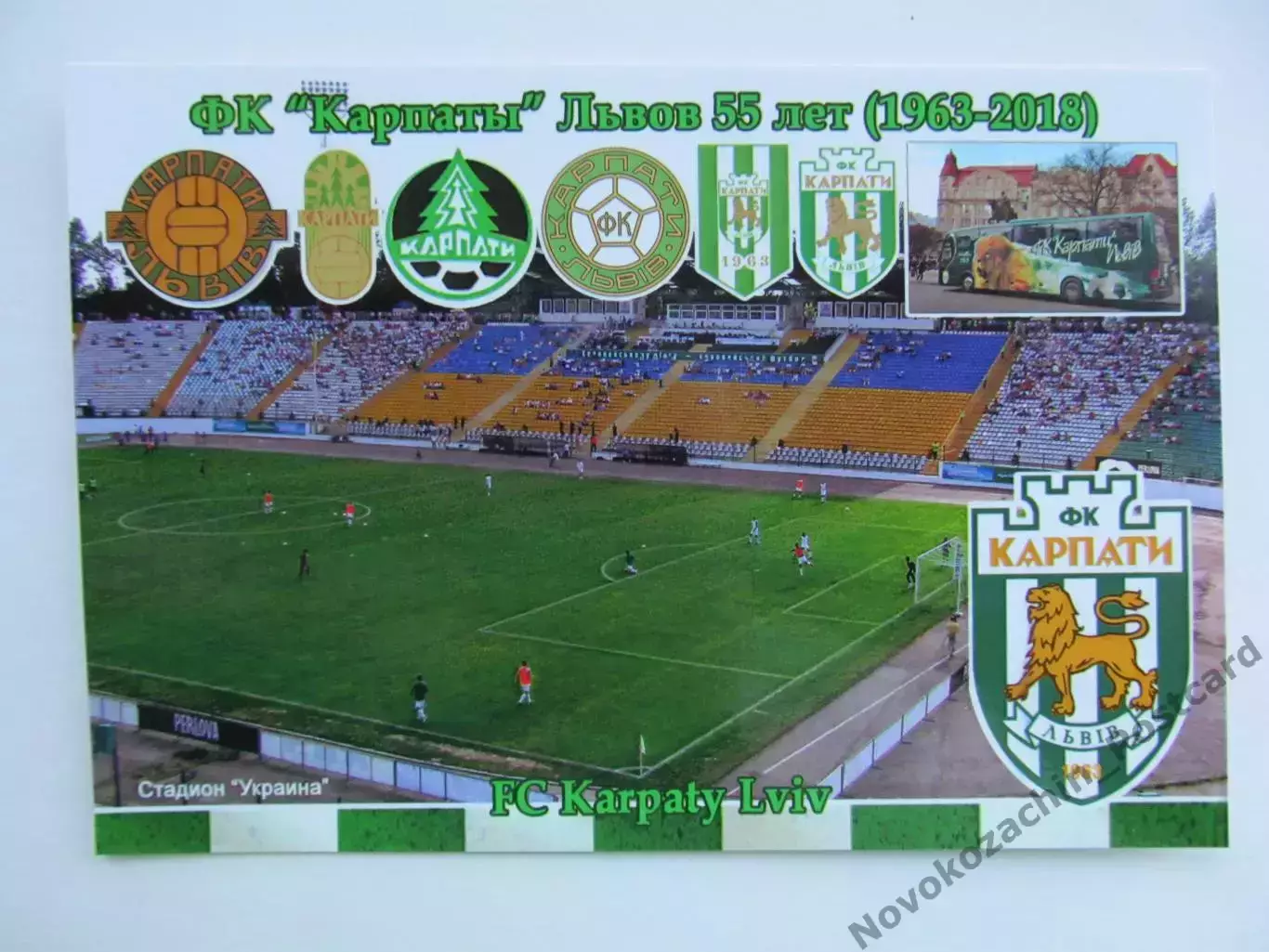 Открытка футбол Львов ФК Карпаты Стадион Украина 2018 (FC-18)