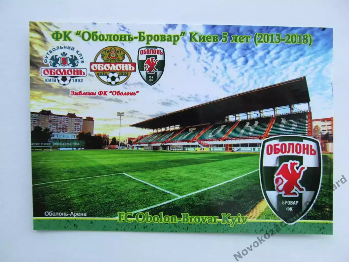 Открытка футбол Киев ФК Оболонь-Бровар Стадион Оболонь 2018 (FC-18)