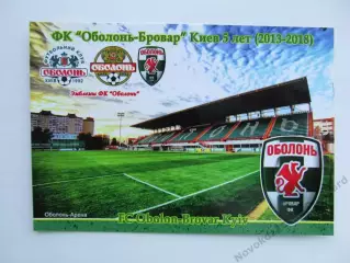 Открытка футбол Киев ФК Оболонь-Бровар Стадион Оболонь 2018 (FC-18)