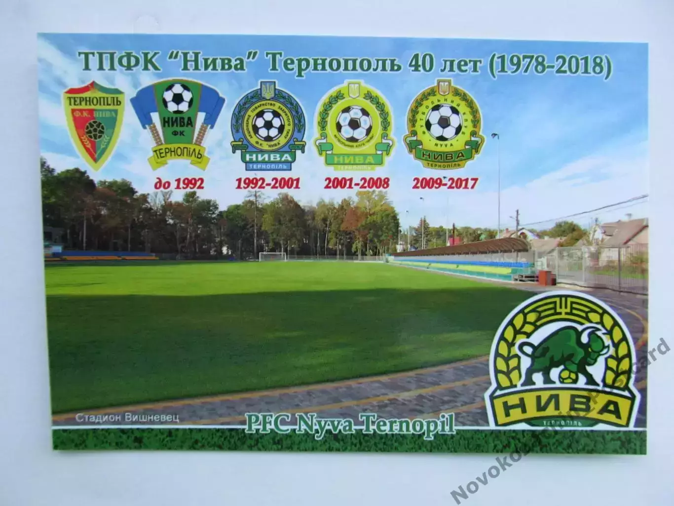 Открытка футбол Тернополь ФК Нива Стадион Вышневец 2018 (FC-18)
