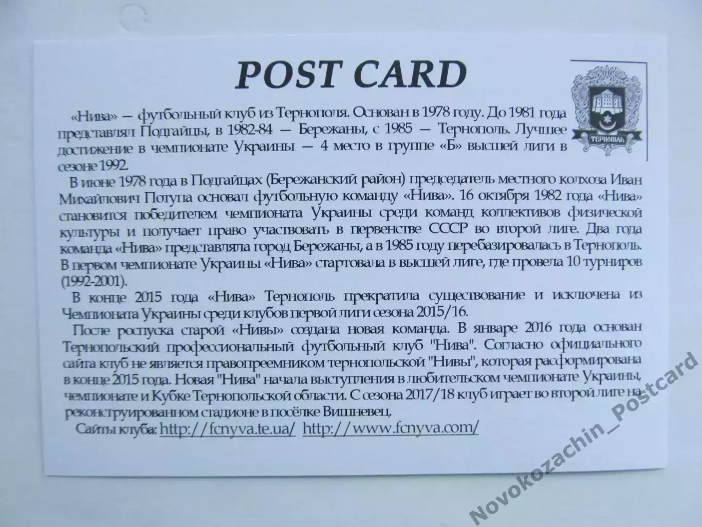 Открытка футбол Тернополь ФК Нива Стадион Вышневец 2018 (FC-18) 1