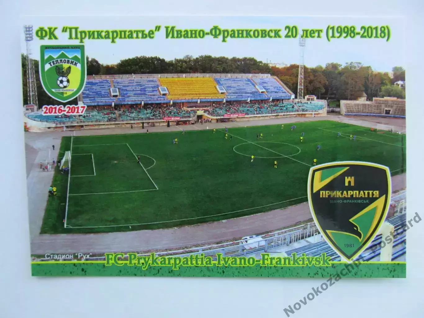 Открытка футбол Ивано-Франковск ФК Рух Стадион Рух 2018 (FC-18)