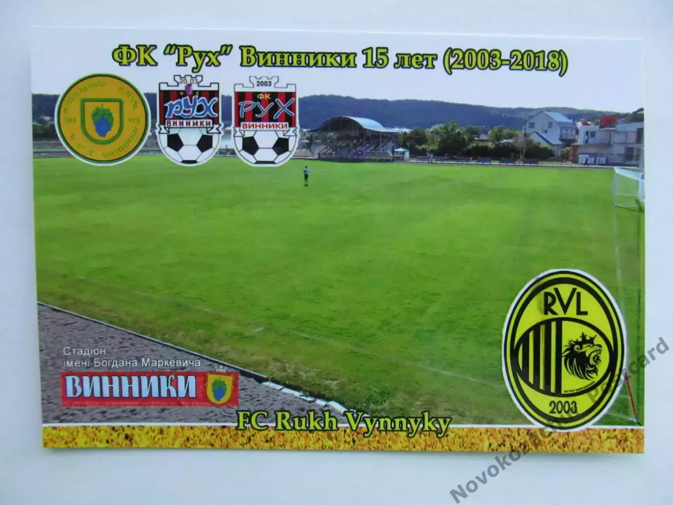 Открытка футбол Винники ФК Рух Стадион им Маркевича 2018 (FC-18)
