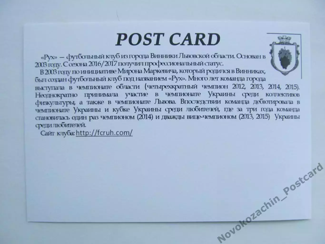 Открытка футбол Винники ФК Рух Стадион им Маркевича 2018 (FC-18) 1