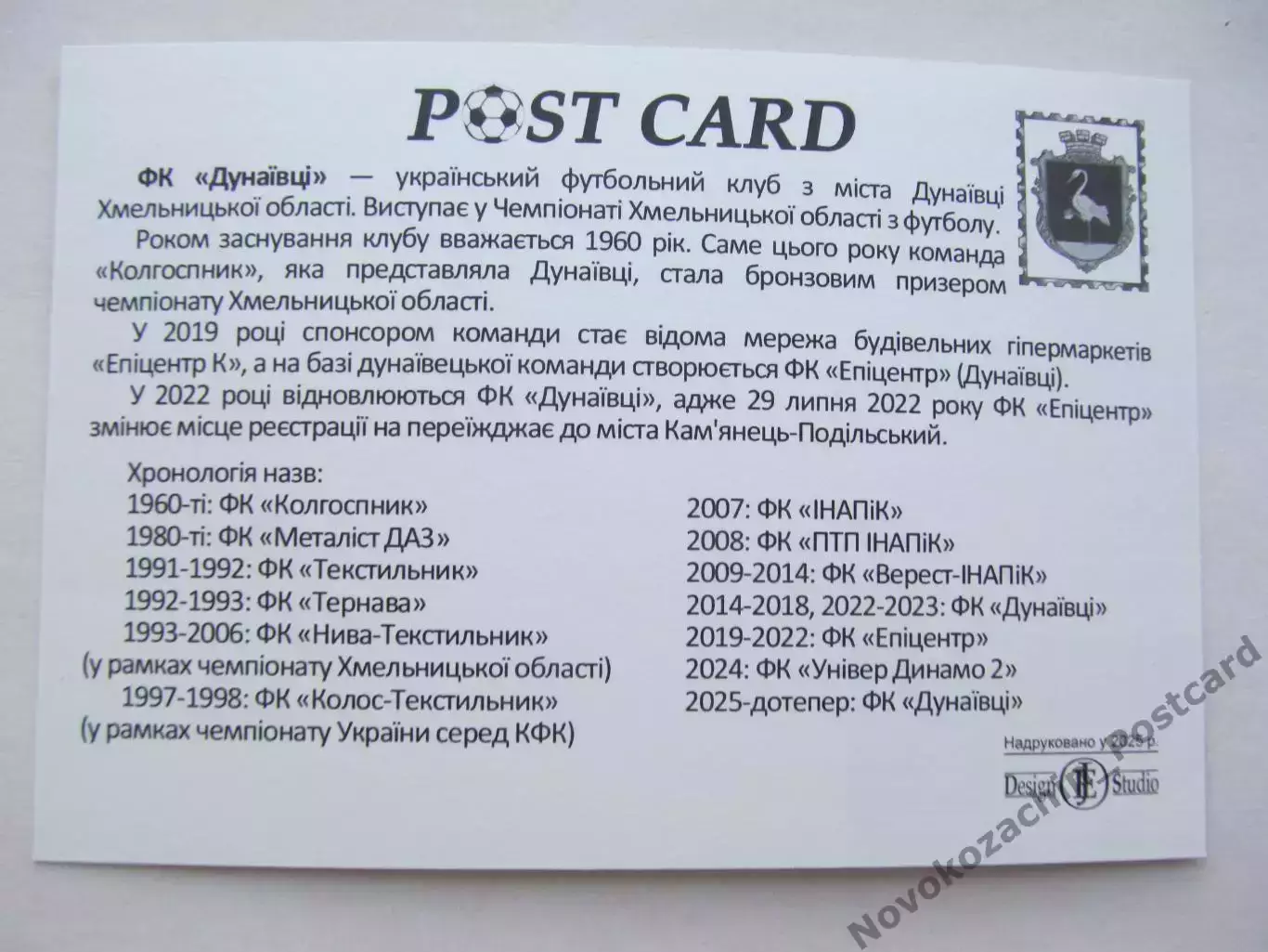 Открытка футбол ФК Дунаевцы стадион Колос 2025 (ФК-261) 1