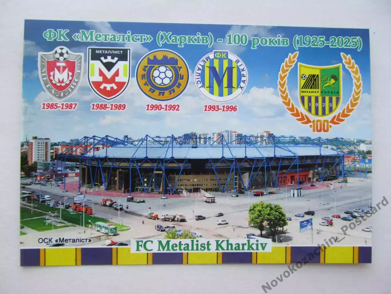 Открытка футбол ФК Металлист Харьков стадион ОСК Металлист 2025 (ФК-261)