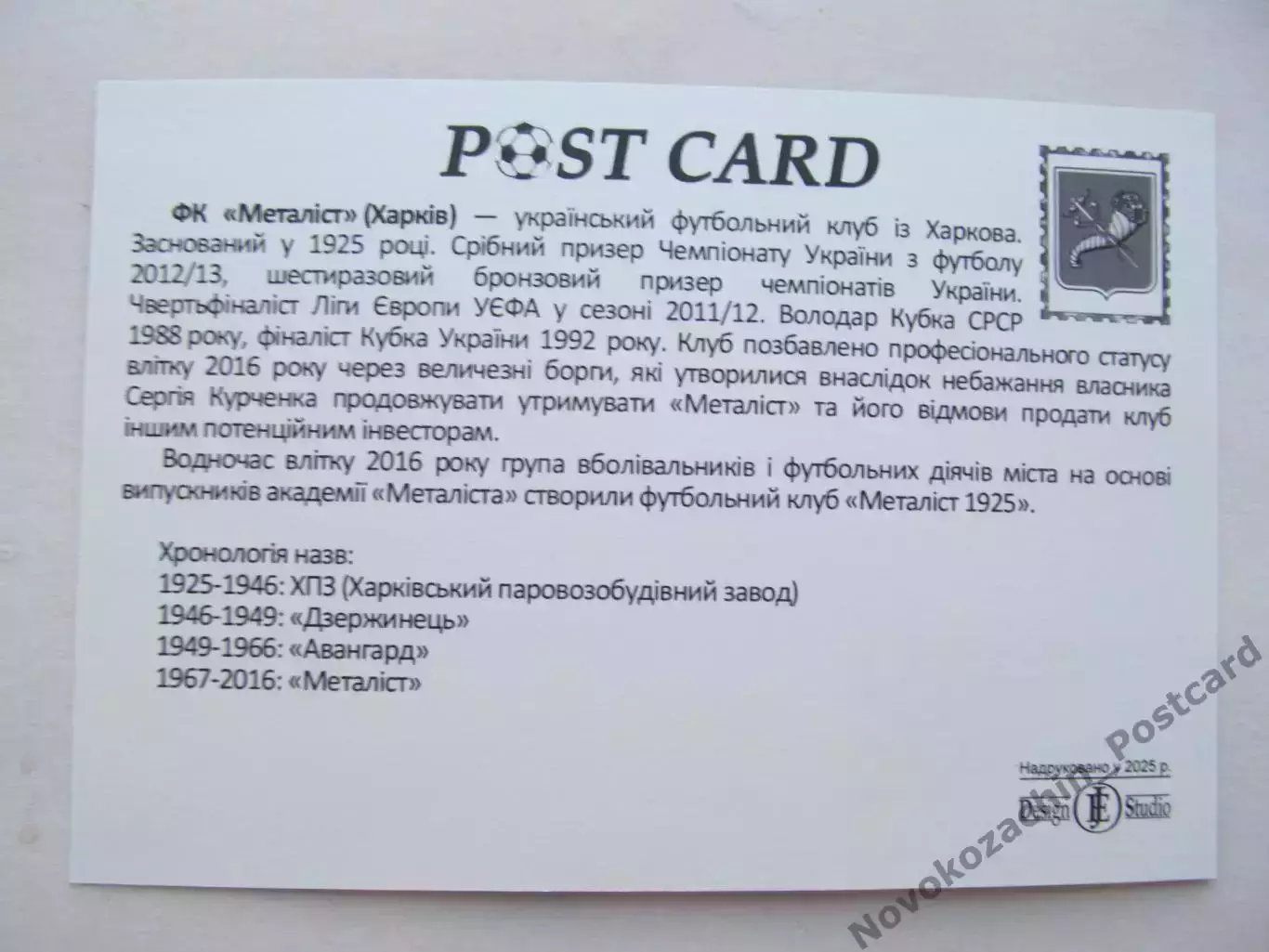 Открытка футбол ФК Металлист Харьков стадион ОСК Металлист 2025 (ФК-261) 1