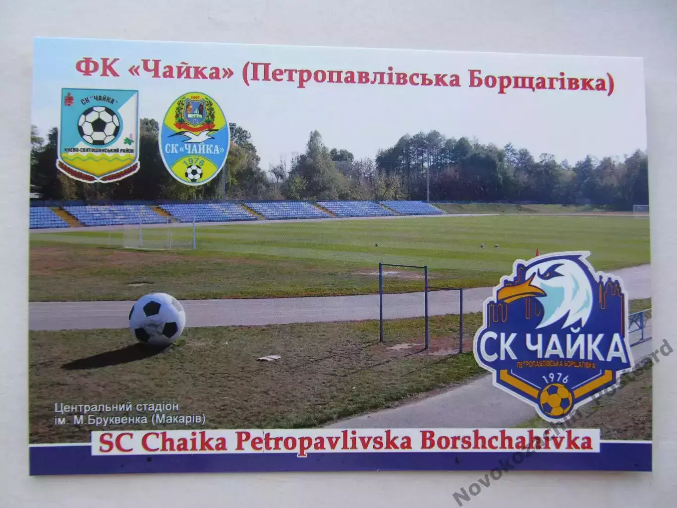 Открытка футбол ФК Чайка Петропавловская Борщаговка стадион 2026 (ФК-261)