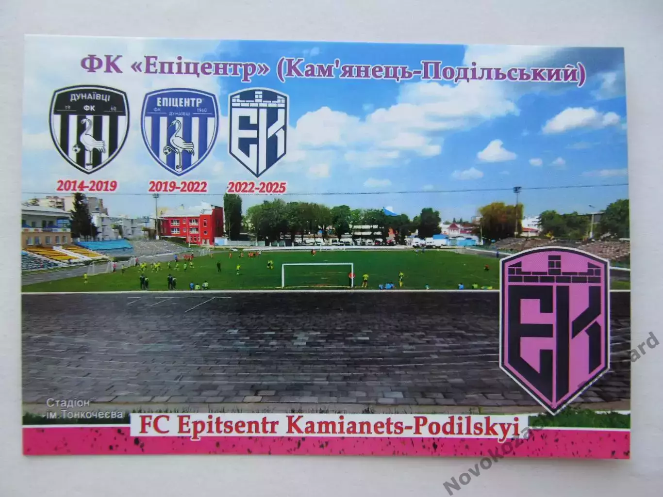 Открытка футбол ФК Эпицентр Каменец-Подольский стадион Тонкочеева 2026 (ФК-261)