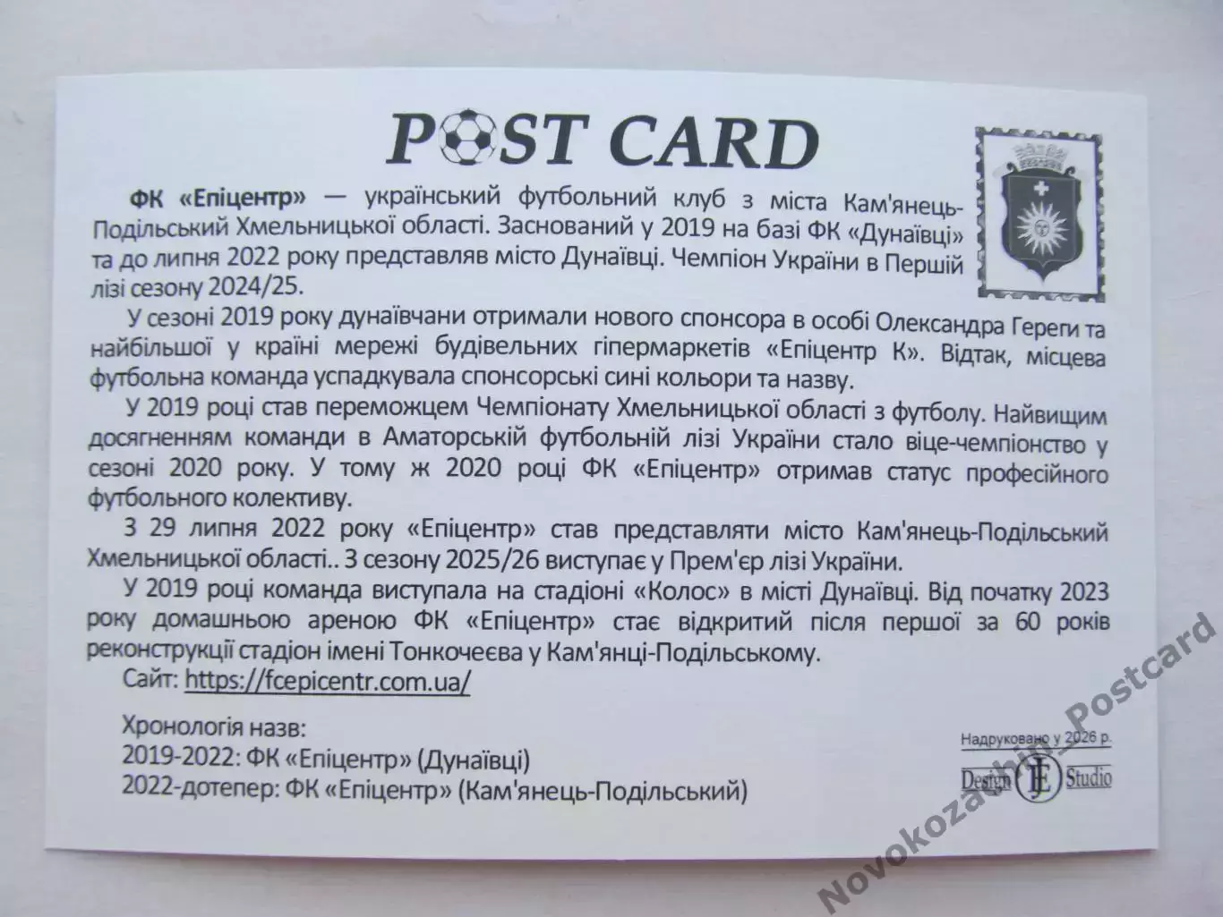 Открытка футбол ФК Эпицентр Каменец-Подольский стадион Тонкочеева 2026 (ФК-261) 1