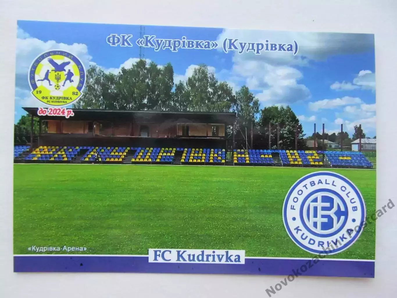 Открытка футбол ФК Кудровка стадион Кудровка-Арена 2026 (ФК-261)