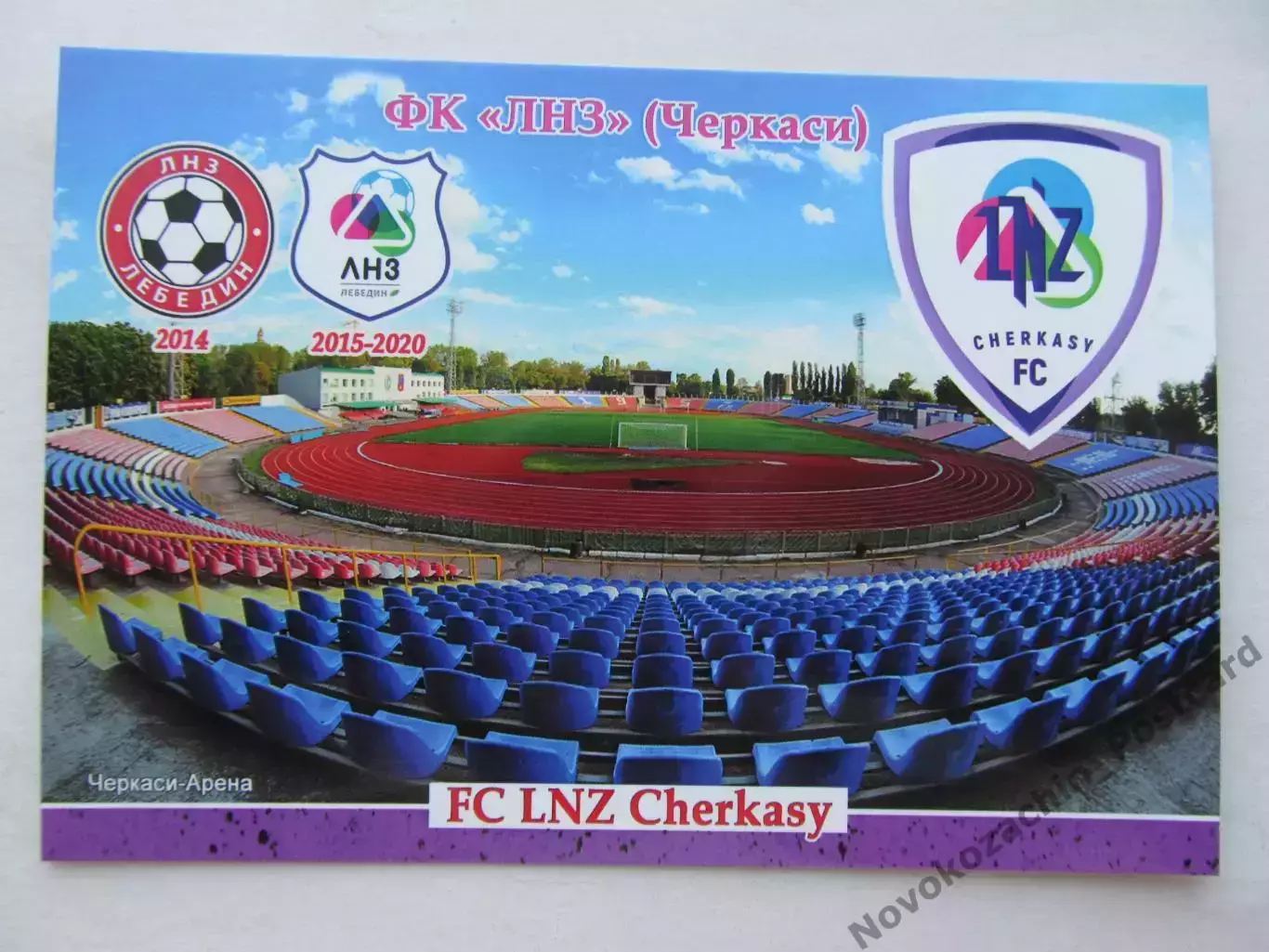 Открытка футбол ФК ЛНЗ Черкассы стадион Черкассы-Арена 2026 (ФК-261)