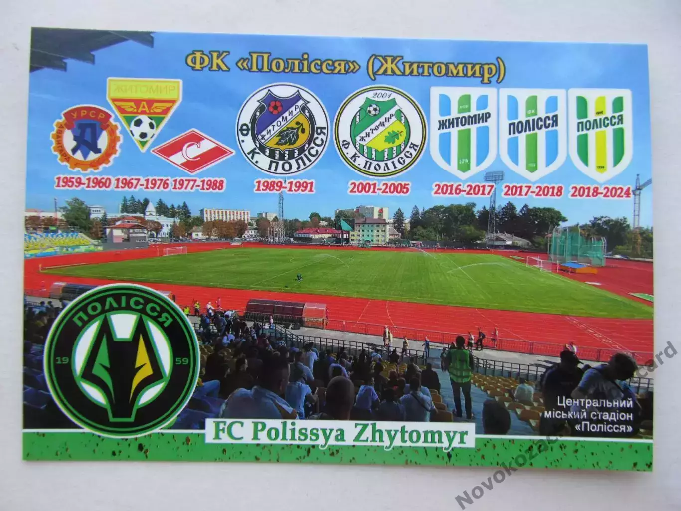 Открытка футбол ФК Полесье Житомир стадион Центральный 2026 (ФК-261)