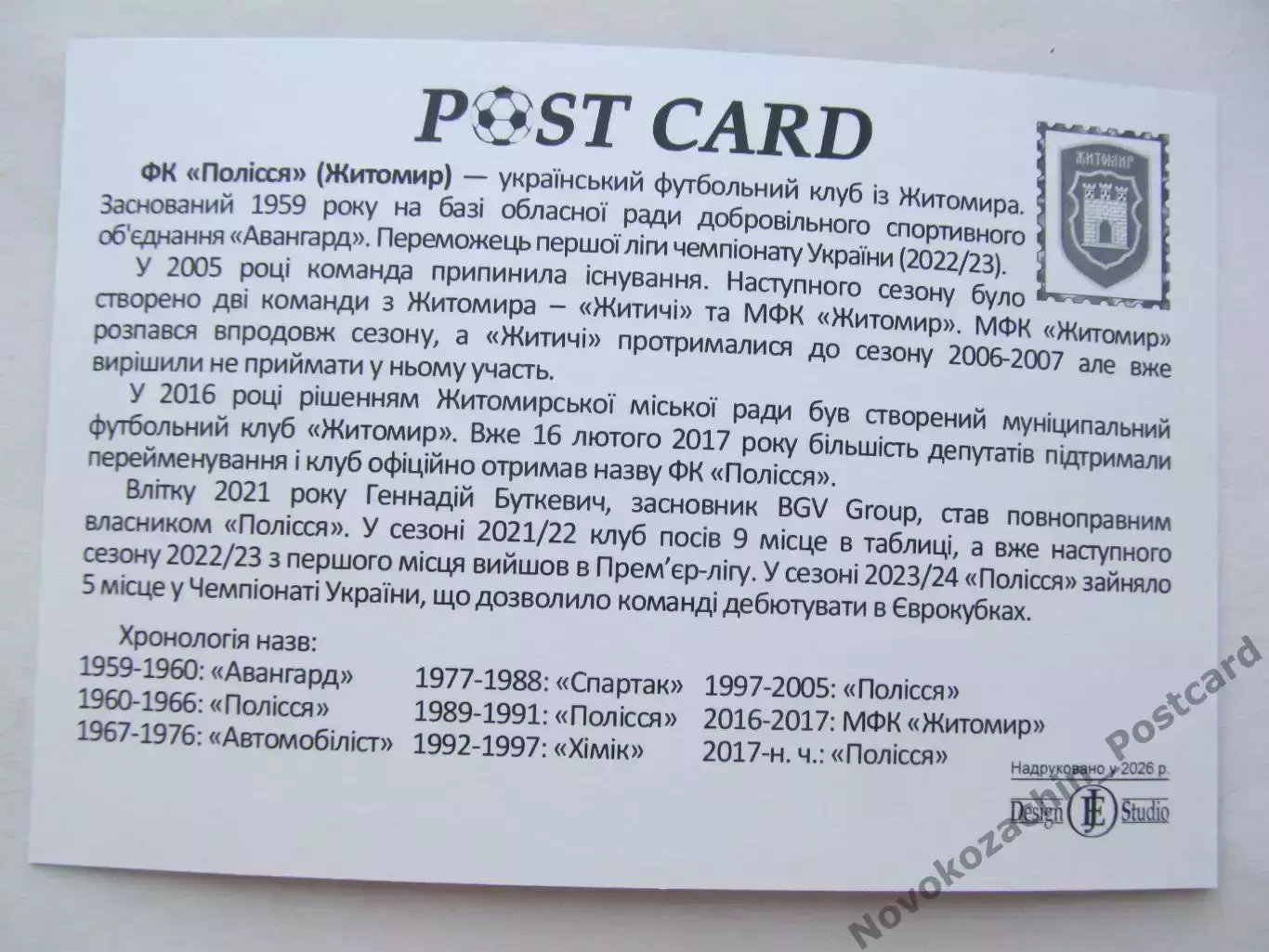 Открытка футбол ФК Полесье Житомир стадион Центральный 2026 (ФК-261) 1