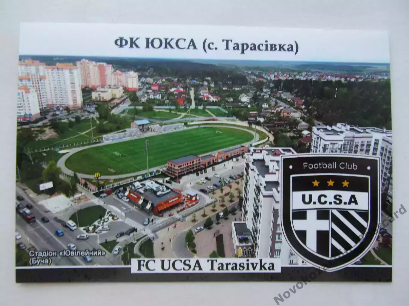 Открытка футбол ФК ЮКСА Тарасовка Стадион Юбилейный Буча 2026 (ФК-261)