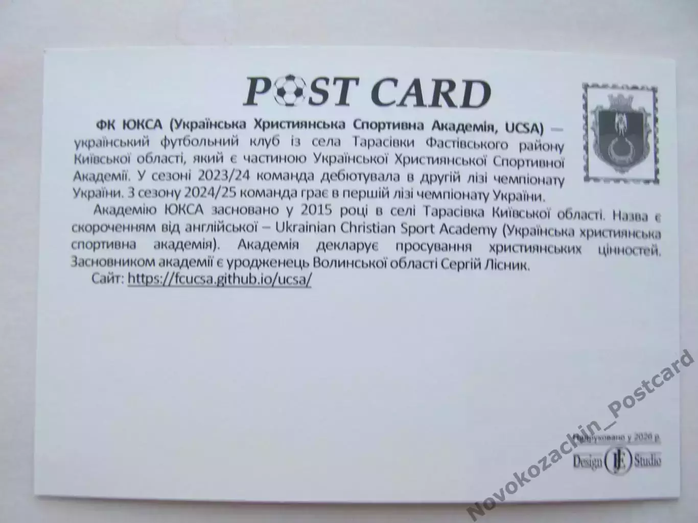 Открытка футбол ФК ЮКСА Тарасовка Стадион Юбилейный Буча 2026 (ФК-261) 1