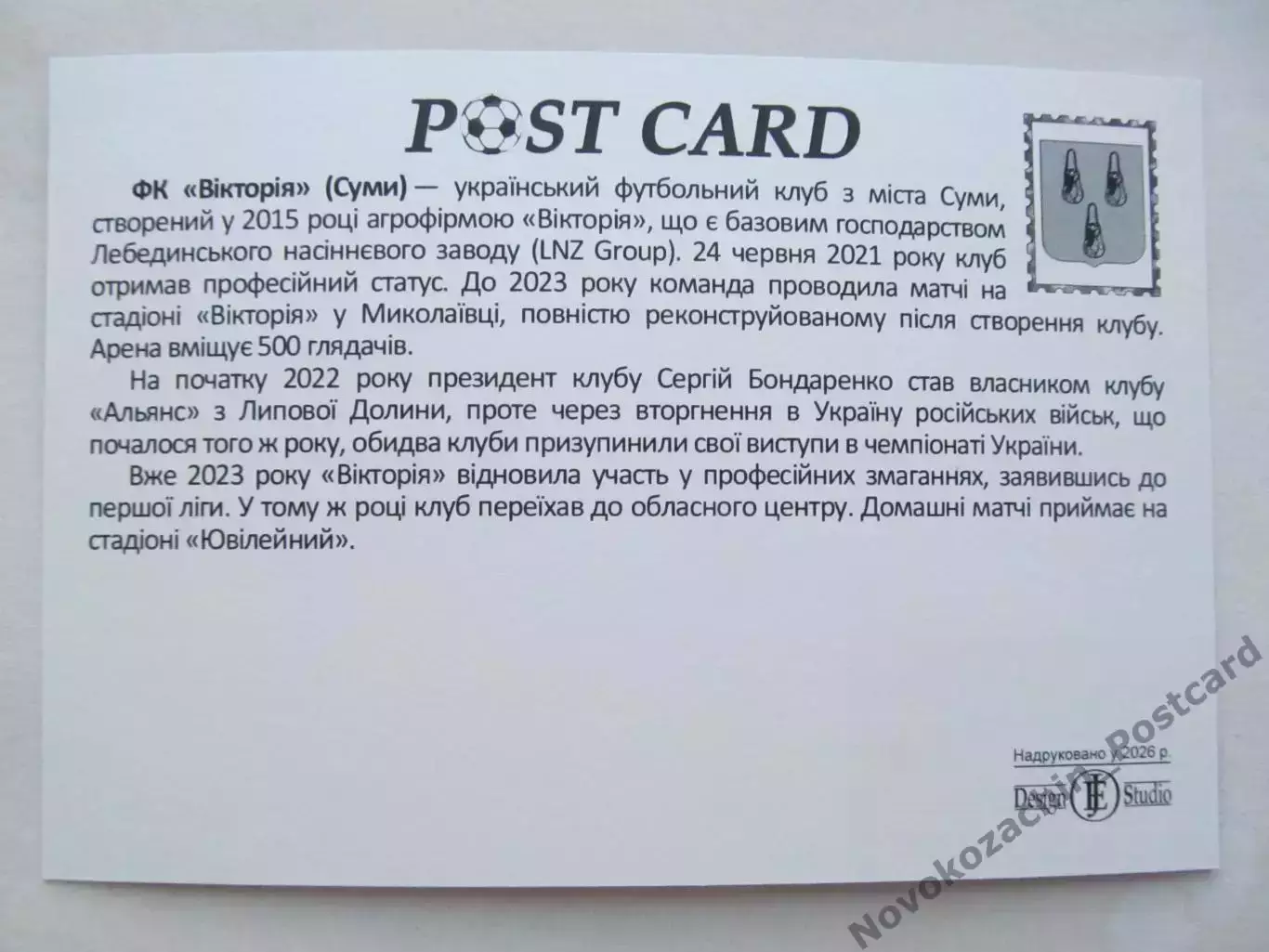 Открытка футбол ФК Виктория Сумы стадион Юбилейный 2026 (ФК-261) 1