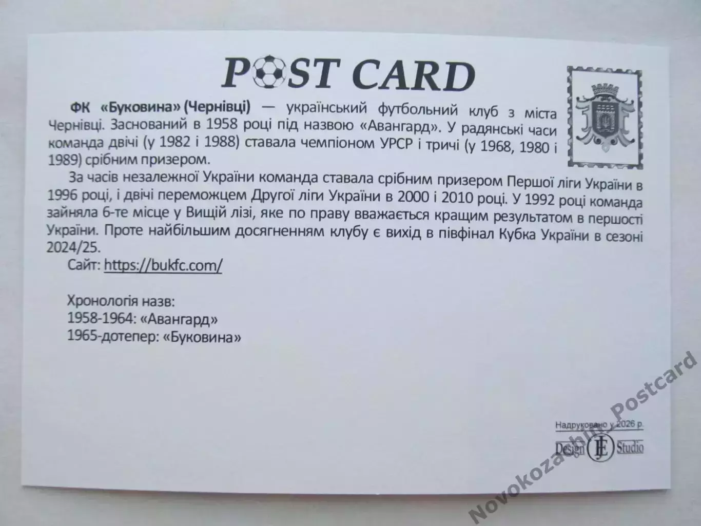 Открытка футбол ФК Буковина Черновцы стадион Буковина 2026 (ФК-261) 1