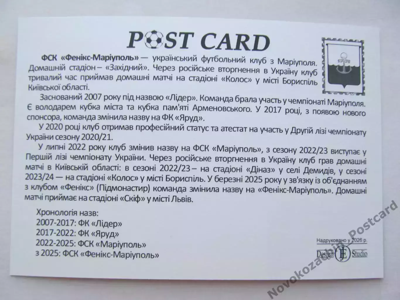 Открытка футбол ФСК Феникс-Мариуполь стадион Западный 2026 (ФК-261) 1