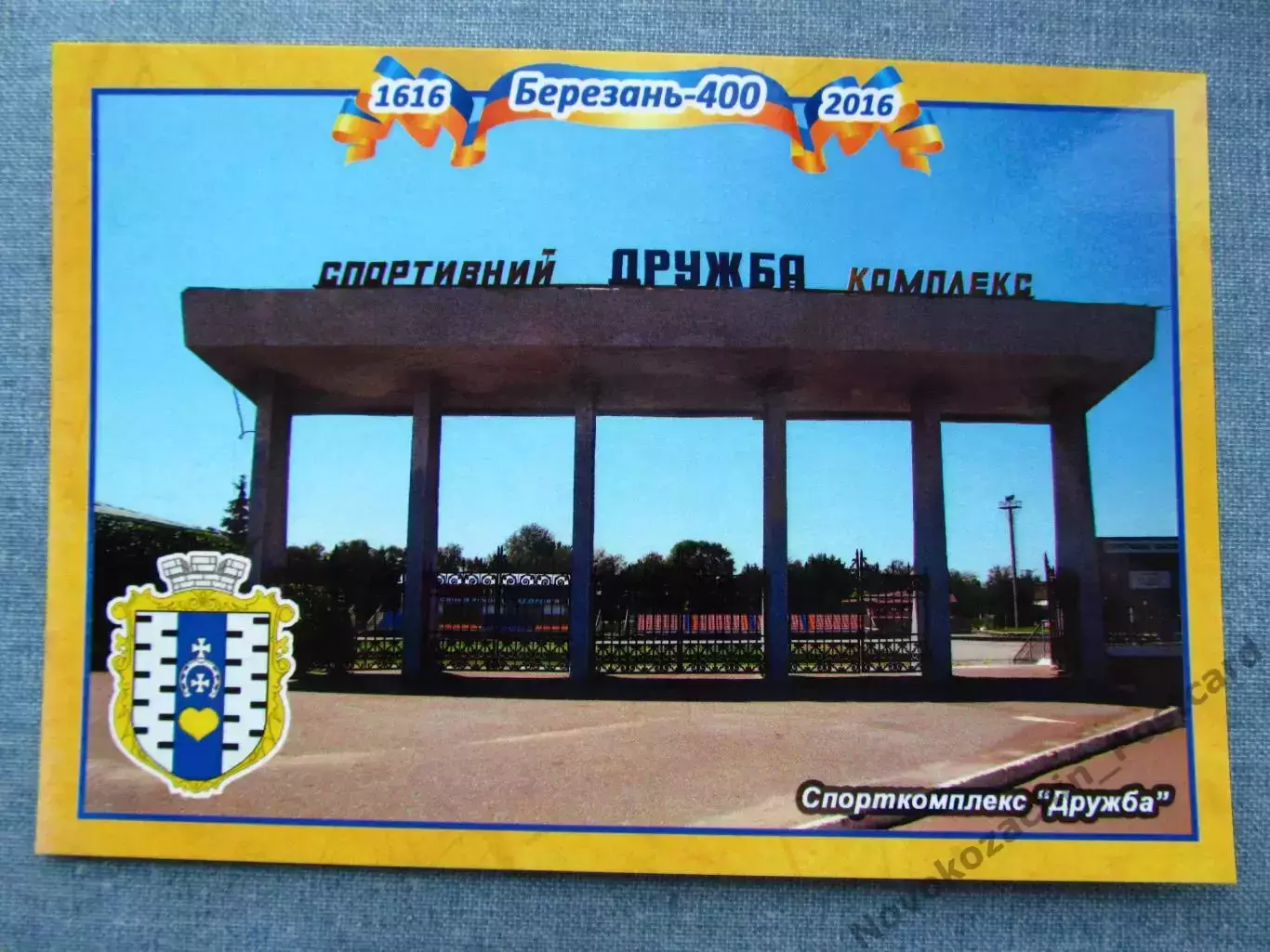Открытка футбол Березань Стадион Дружба 2