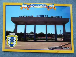 Открытка футбол Березань Стадион Дружба 2