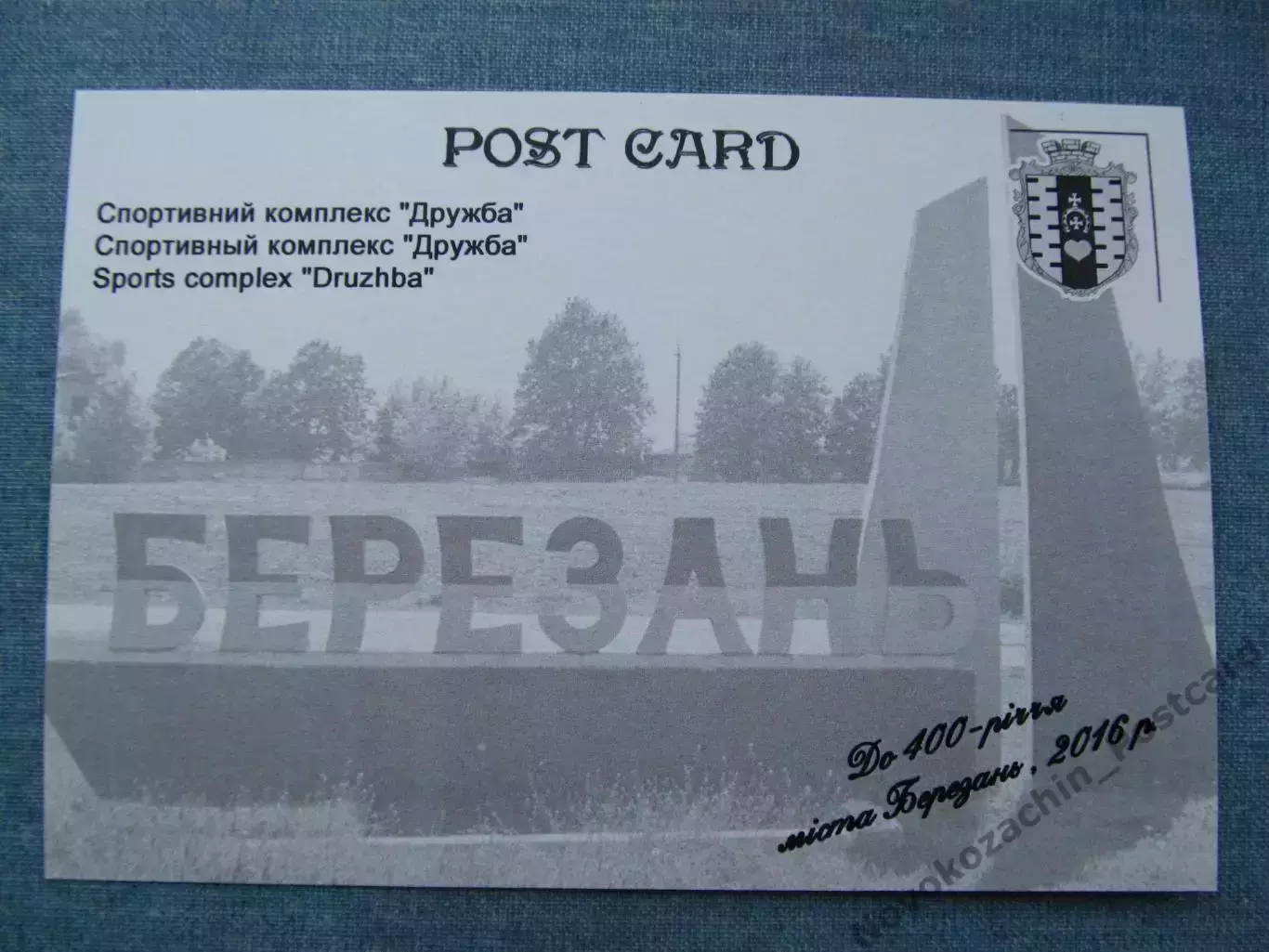 Открытка футбол Березань Стадион Дружба 1