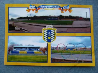 Открытка футбол Березань Стадион Дружба
