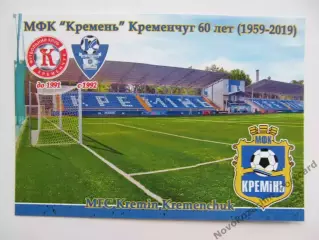 Открытка футбол Кременчуг ФК Кремень Стадион Кремень 2019 (FC-19)