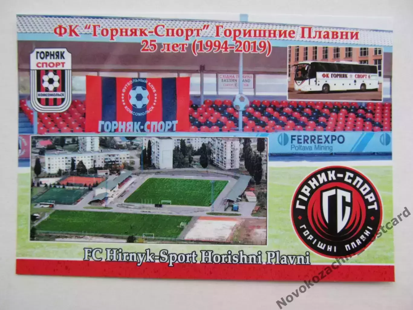 Открытка футбол Горишние Плавни ФК Горняк-спорт Стадион Юность 2019 (FC-19)